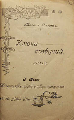 [Смирнов М.М., автограф]. Смирнов М.М. Ключи созвучий. Стихи. Белев, [1921].